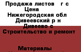 Продажа листов 09г2с › Цена ­ 20 - Нижегородская обл., Дивеевский р-н, Дивеево с. Строительство и ремонт » Материалы   . Нижегородская обл.